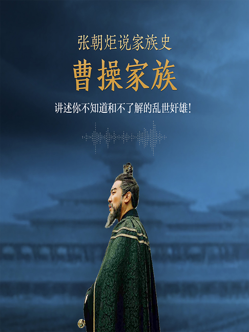 Title details for 张朝炬说家族史：曹操家族 (Zhang Zhaoju on Cao Cao and Family) by 张朝炬 - Available